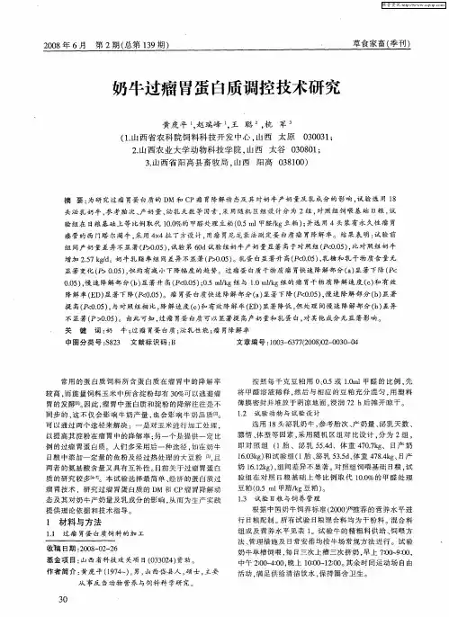 奶牛过瘤胃蛋白质调控技术研究