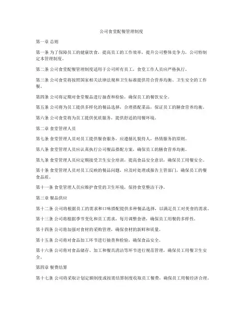 公司食堂配餐管理制度