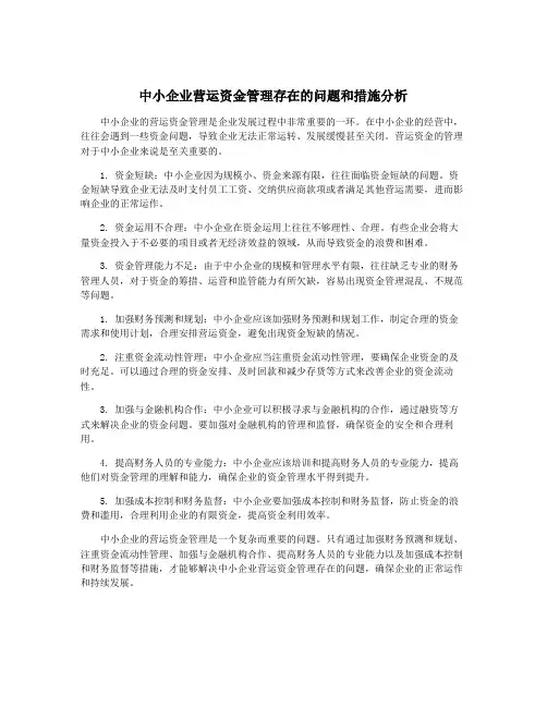 中小企业营运资金管理存在的问题和措施分析