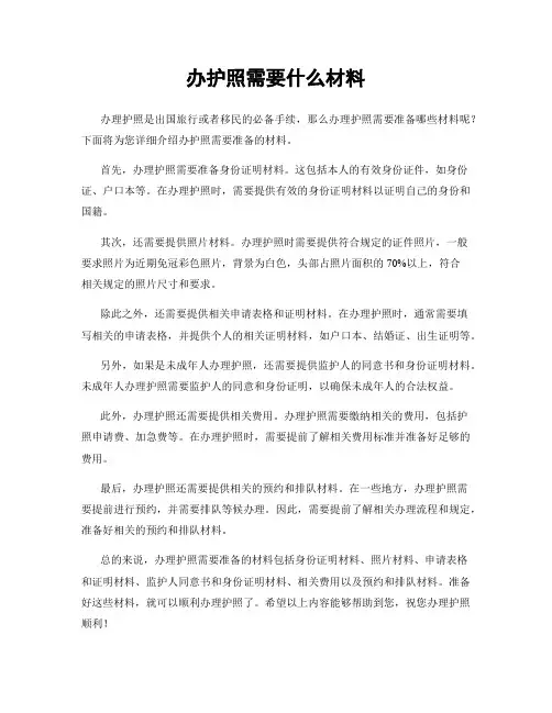 办护照需要什么材料