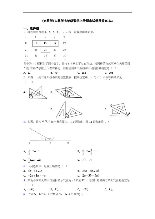 (完整版)人教版七年级数学上册期末试卷及答案doc
