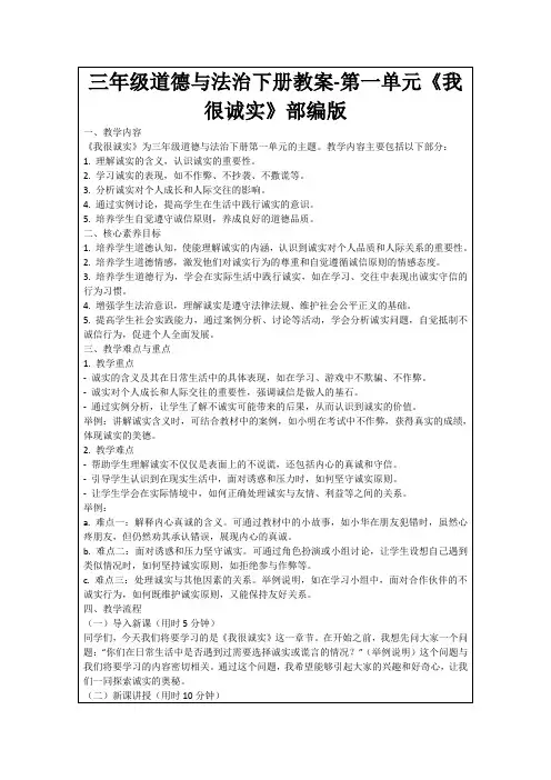 三年级道德与法治下册教案-第一单元《我很诚实》部编版