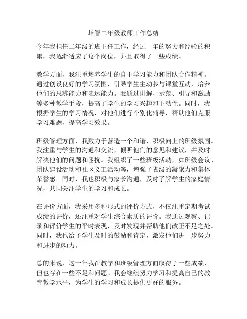 培智二年级教师工作总结