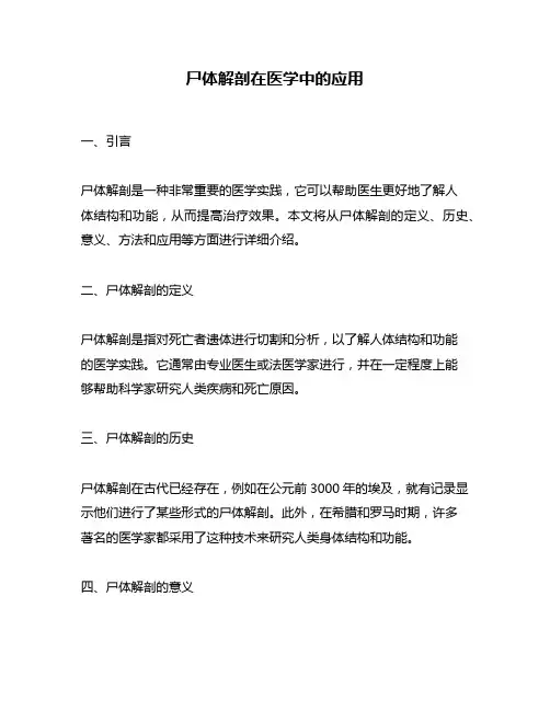 尸体解剖在医学中的应用