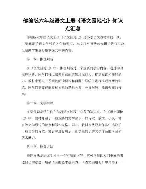 部编版六年级语文上册《语文园地七》知识点汇总