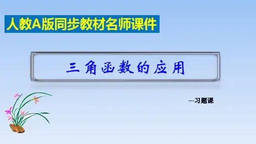 三角函数的应用习题课 课件-高一数学人教A版(2019)必修第一册
