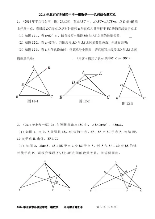 2014年北京市各城区中考一模数学——几何综合题24题汇总