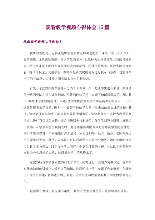 观看教学视频心得体会15篇_1