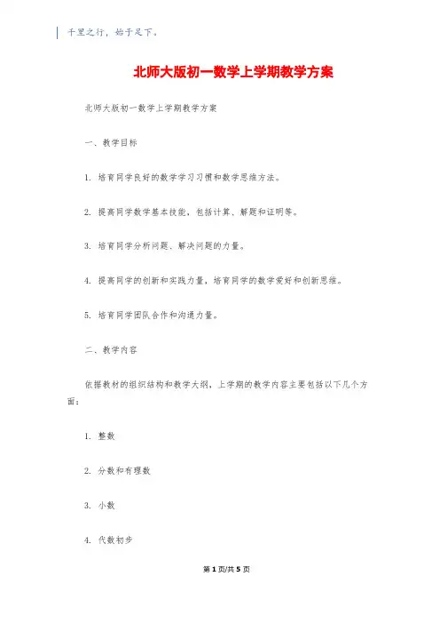 北师大版初一数学上学期教学计划