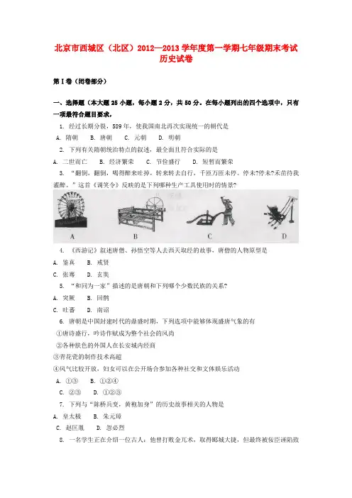 北京市西城区(北区)2012-2013学年七年级历史上学期期末考试试题 新人教版