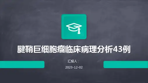 腱鞘巨细胞瘤临床病理分析43例