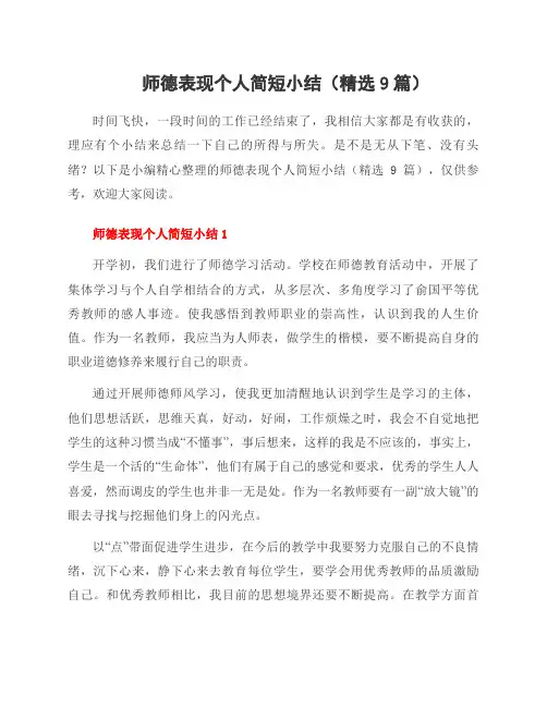 师德表现个人简短小结(9篇)