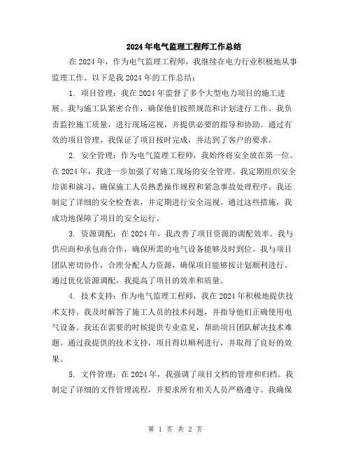 2024年电气监理工程师工作总结