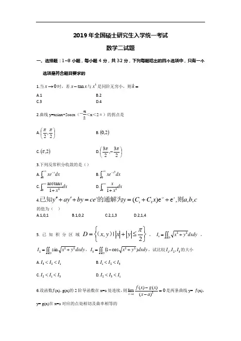 2019年全国硕士研究生入学统一考试数学(二)真题及解析