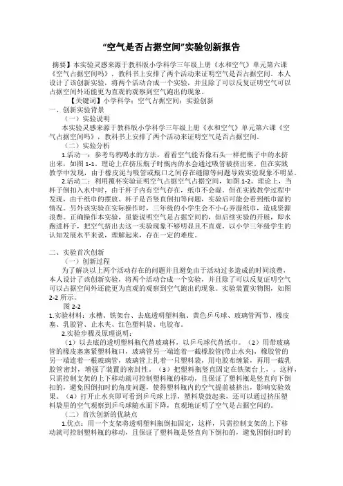 “空气是否占据空间”实验创新报告