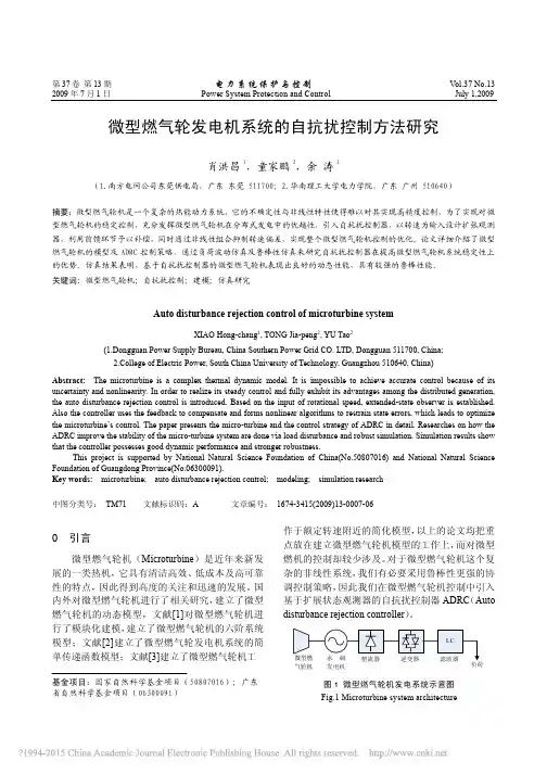 微型燃气轮发电机系统的自抗扰控制方法研究_肖洪昌