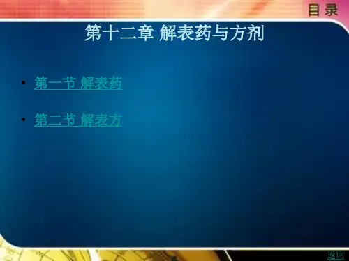 解表药与方剂