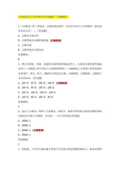 行政执法证专业法律知识考试题库(公路路政)