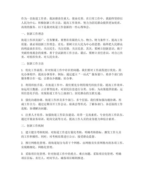 街道工作创新心得体会