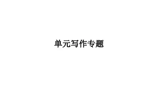 Unit5单元写作专题课件人教版英语八年级下册