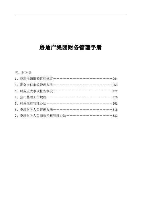 【手册范例】房地产集团财务管理手册(WORD67页)
