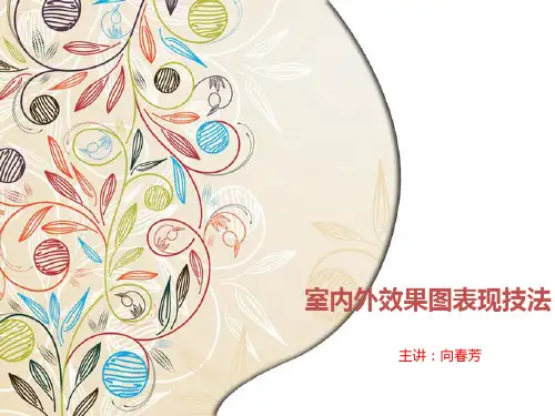 环境艺术设计表现技法 第二章
