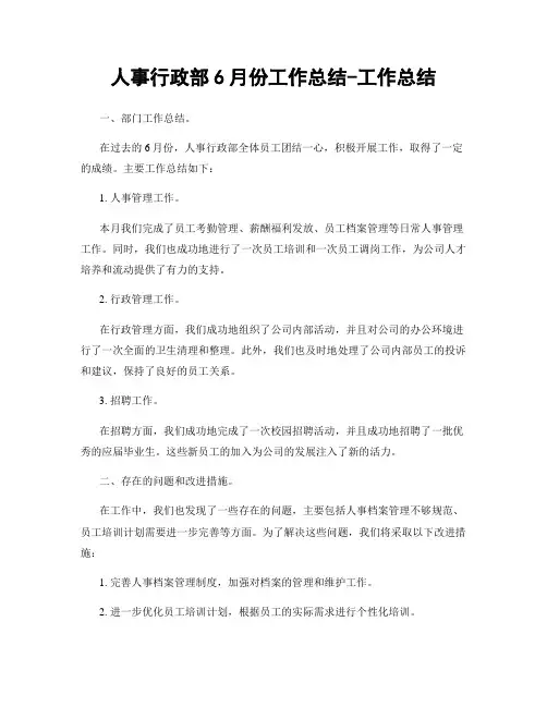 人事行政部6月份工作总结-工作总结