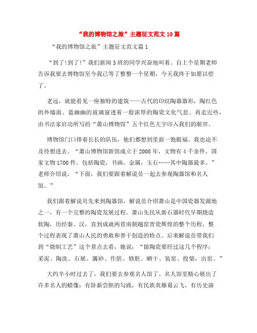 “我的博物馆之旅”主题征文范文10篇