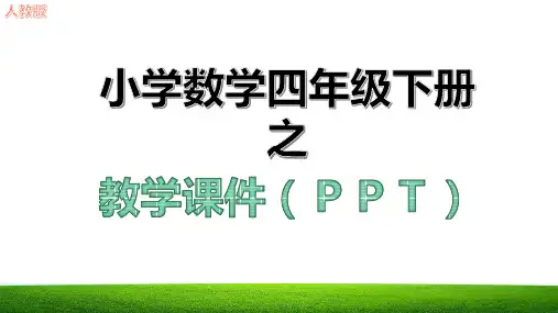 轴对称教学课件ppt新人教版四年级数学下册