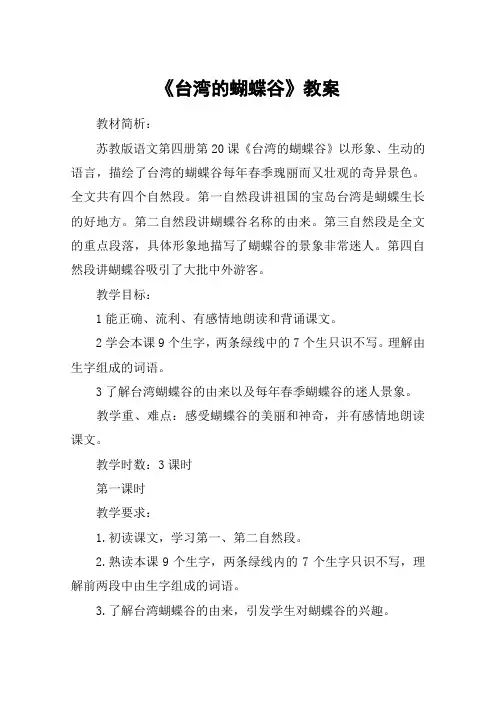 《台湾的蝴蝶谷》教案_教案教学设计