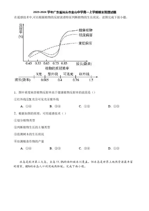 2023-2024学年广东省汕头市金山中学高一上学期期末地理试题