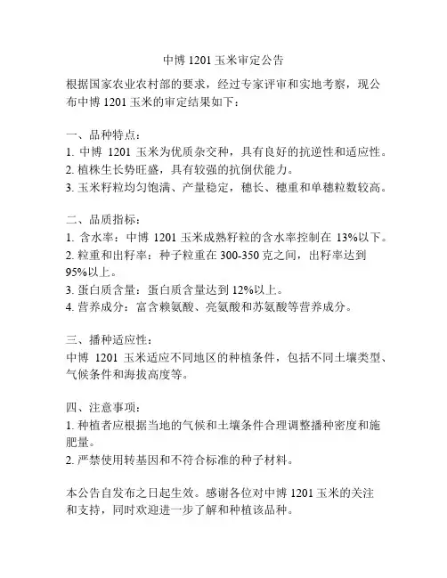 中博1201玉米审定公告