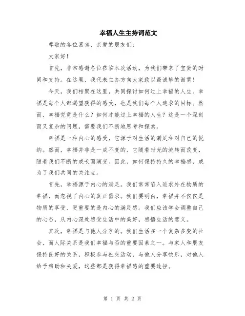 幸福人生主持词范文