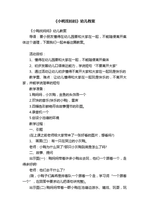 《小鸭找妈妈》幼儿教案