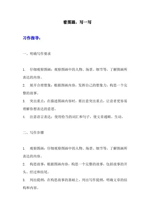 《看图画,写一写》写作指导+范文两篇+点评  部编版三年级下册语文习作1