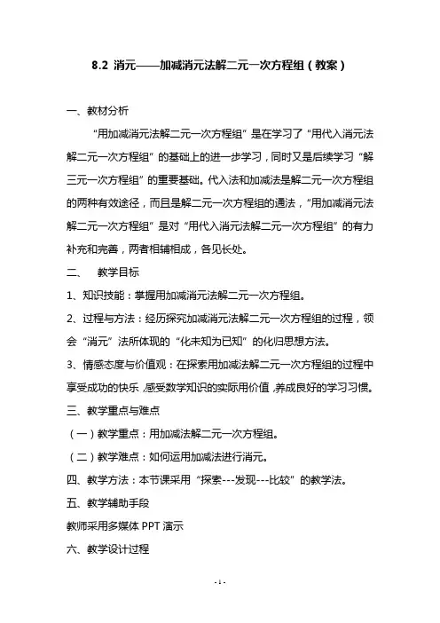 8.2 消元——加减消元法解二元一次方程组(教案)
