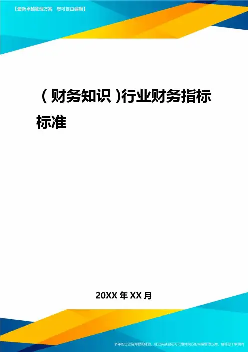 2020年(财务知识)行业财务指标标准