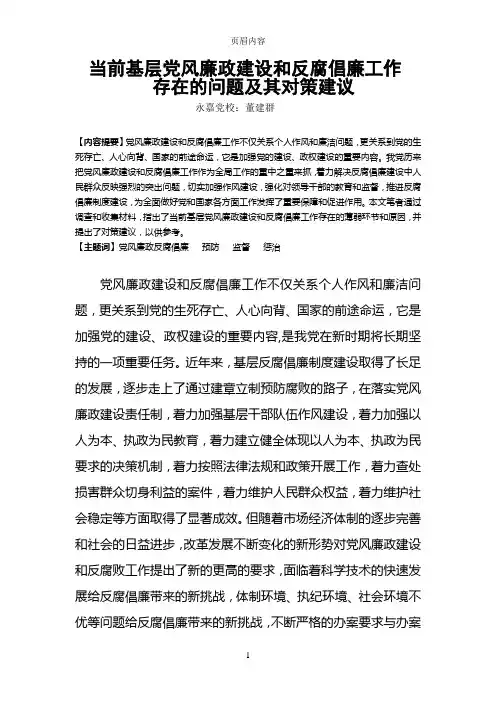 当前基层党风廉政建设和反腐倡廉工作存在的问题及其对策建议