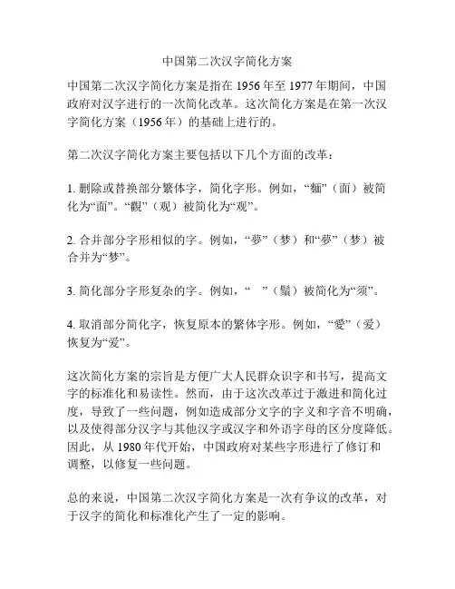中国第二次汉字简化方案