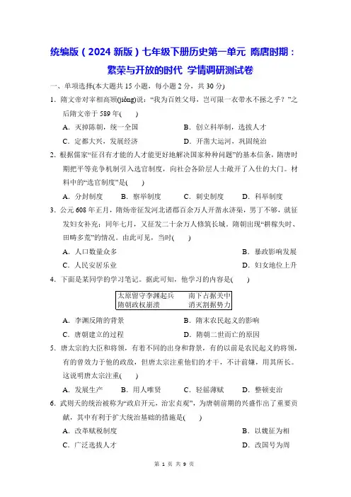 统编版(2024新版)七年级下册历史第一单元 隋唐时期：繁荣与开放的时代 学情调研测试卷(含答案)