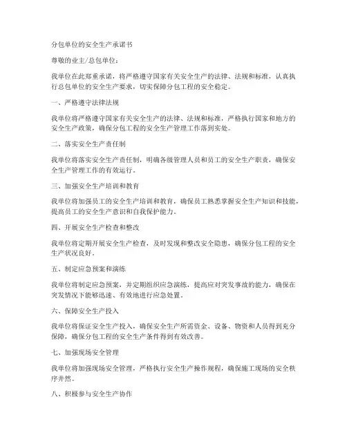 分包单位的安全生产承诺书
