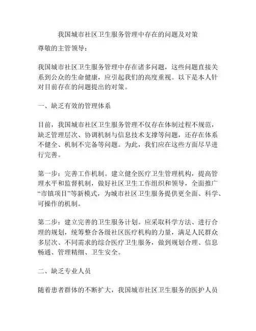我国城市社区卫生服务管理中存在的问题及对策