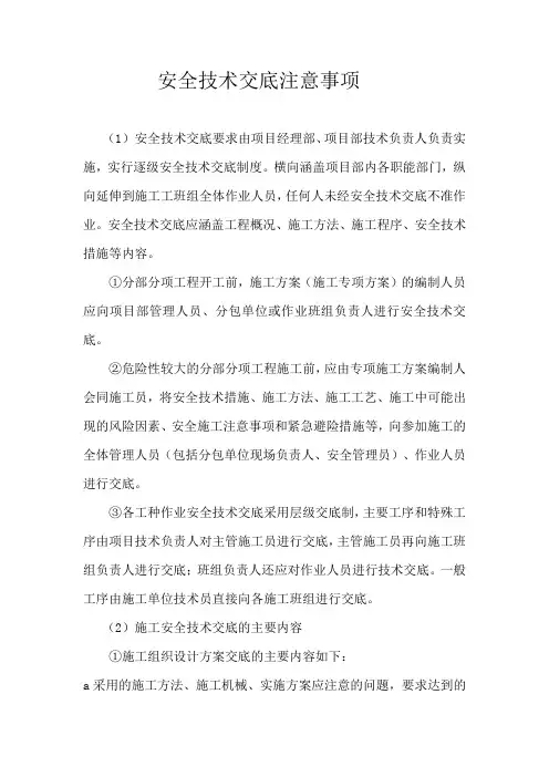 安全技术交底注意事项