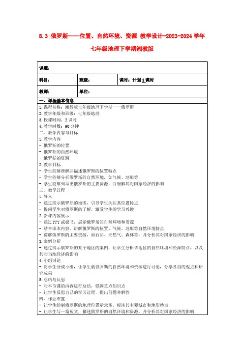 8.3俄罗斯——位置、自然环境、资源教学设计-2023-2024学年七年级地理下学期湘教版