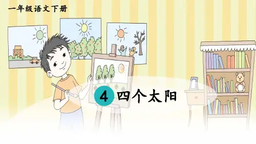部编版小学语文一年级下册第4课 《四个太阳》教学课件