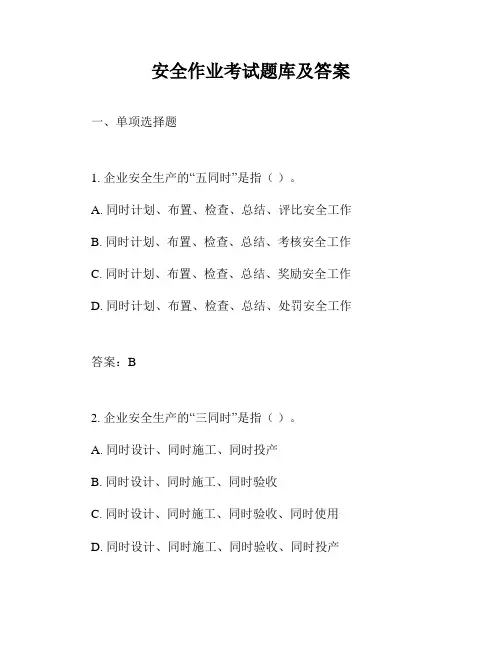 安全作业考试题库及答案