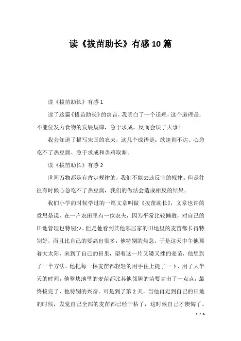 读《拔苗助长》有感10篇