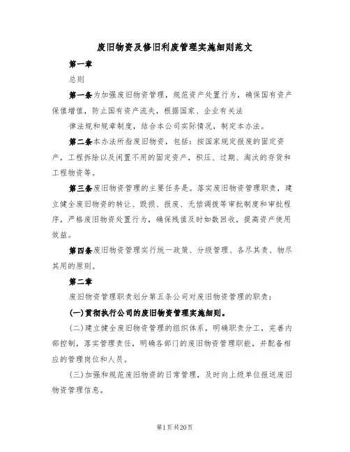 废旧物资及修旧利废管理实施细则范文（六篇）