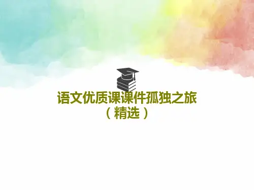语文优质课课件孤独之旅(精选)26页PPT