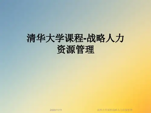 清华大学课程战略人力资源管理